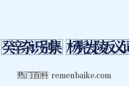 癸辛杂识别集·杨髡发陵反义词是什么意思的图片